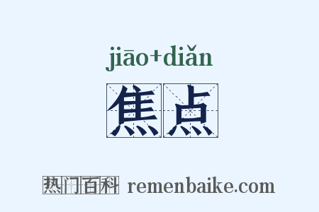 焦点是什么意思的图片